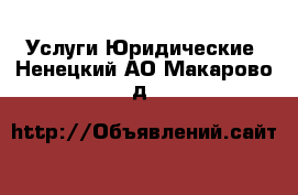 Услуги Юридические. Ненецкий АО,Макарово д.